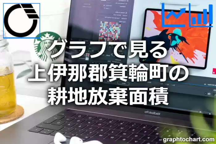 グラフで見る上伊那郡箕輪町の耕地放棄面積は広い？狭い？(推移グラフと比較)