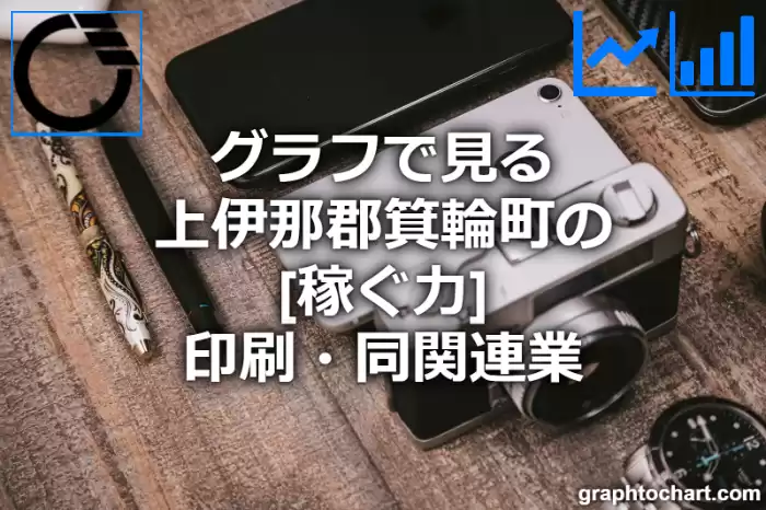 グラフで見る上伊那郡箕輪町の印刷・同関連業の「稼ぐ力」は高い？低い？(推移グラフと比較)