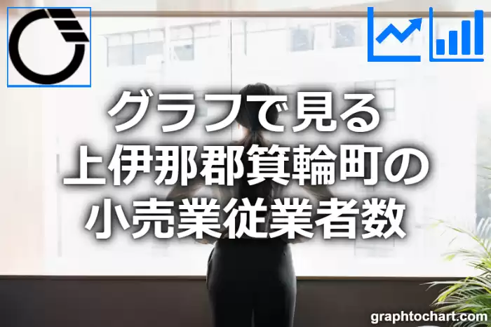 グラフで見る上伊那郡箕輪町の小売業従業者数は多い？少い？(推移グラフと比較)