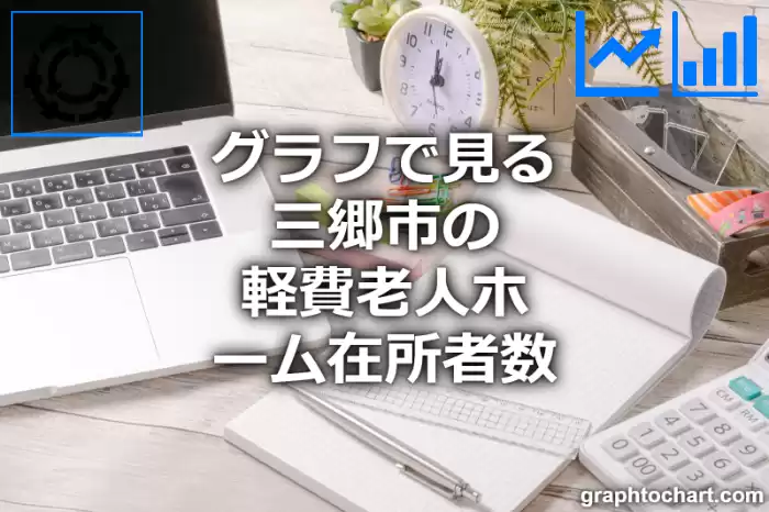 グラフで見る三郷市の軽費老人ホーム在所者数は多い？少い？(推移グラフと比較)