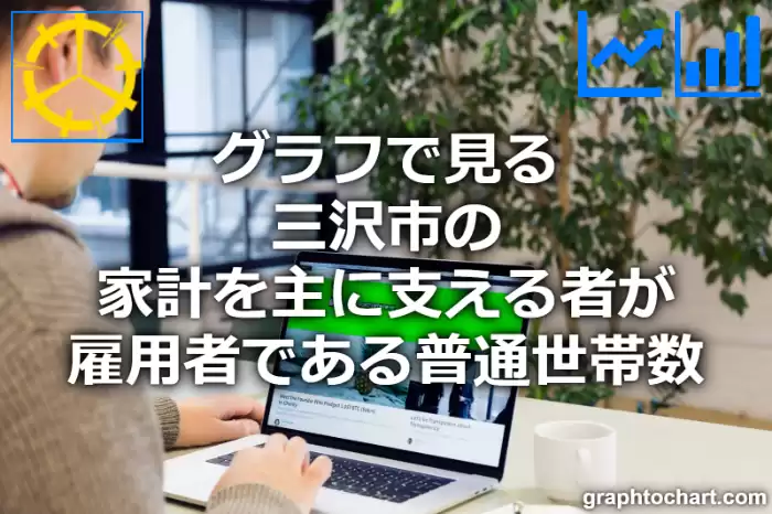 グラフで見る三沢市の家計を主に支える者が雇用者である普通世帯数は多い？少い？(推移グラフと比較)