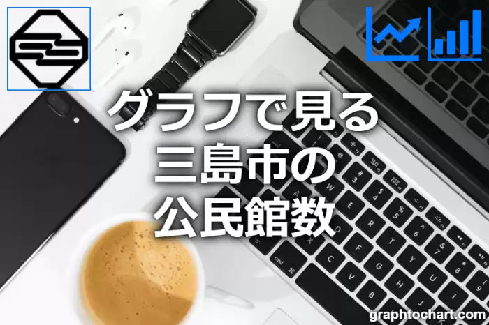 グラフで見る三島市の公民館数は多い？少い？(推移グラフと比較)