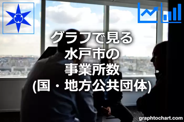 グラフで見る水戸市の事業所数（国・地方公共団体）は多い？少い？(推移グラフと比較)