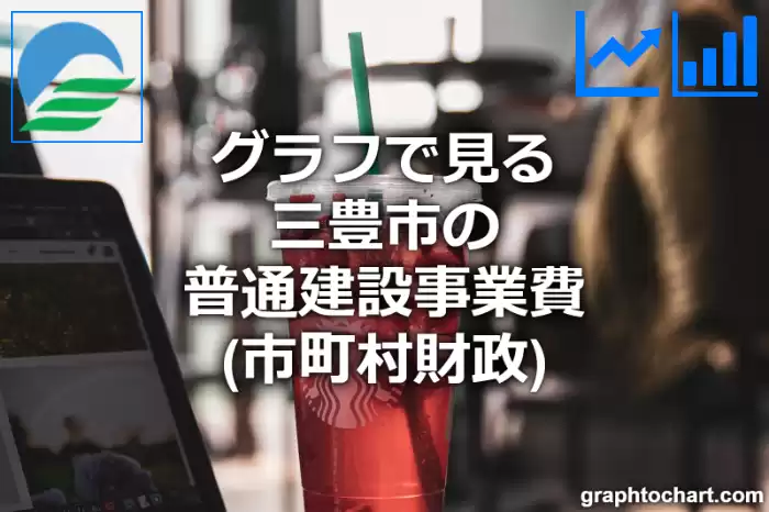 グラフで見る三豊市の普通建設事業費は高い？低い？(推移グラフと比較)