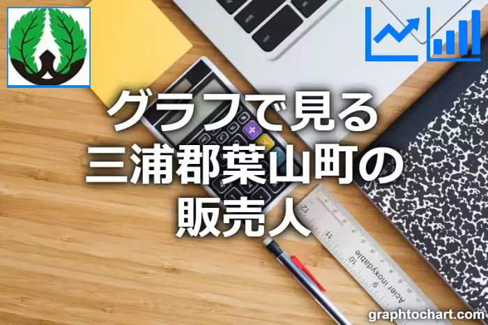 グラフで見る三浦郡葉山町の販売人は多い？少い？(推移グラフと比較)