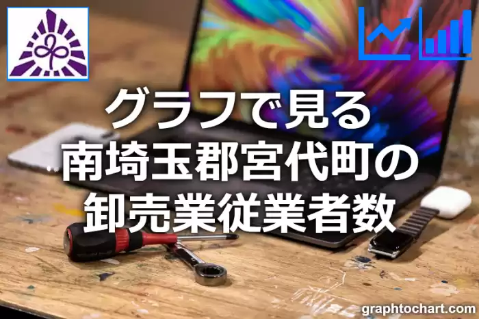 グラフで見る南埼玉郡宮代町の卸売業従業者数は多い？少い？(推移グラフと比較)