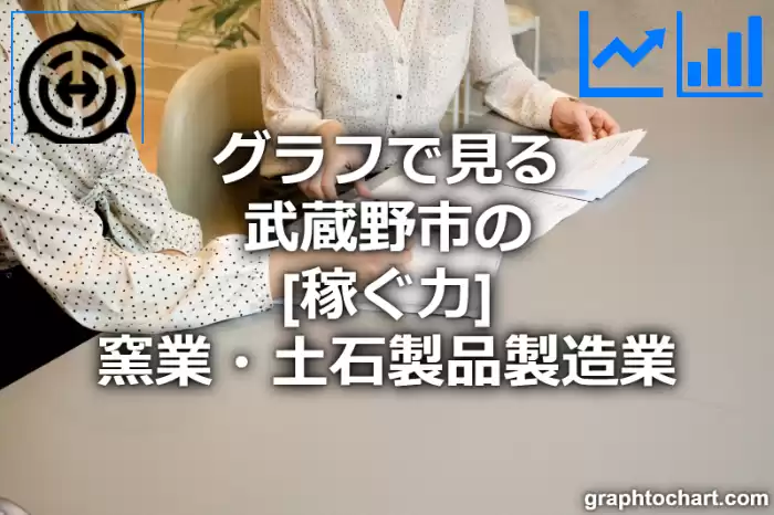 グラフで見る武蔵野市の窯業・土石製品製造業の「稼ぐ力」は高い？低い？(推移グラフと比較)