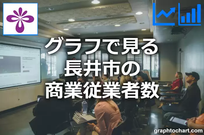 グラフで見る長井市の商業従業者数は多い？少い？(推移グラフと比較)