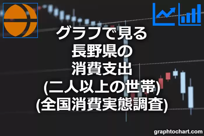 グラフで見る長野県の消費支出（二人以上の世帯）は高い？低い？(推移グラフと比較)
