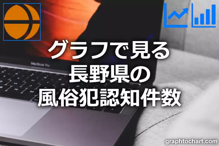 グラフで見る長野県の風俗犯認知件数は多い？少い？(推移グラフと比較)