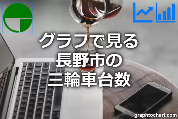 グラフで見る長野市の三輪車台数は多い？少い？(推移グラフと比較)