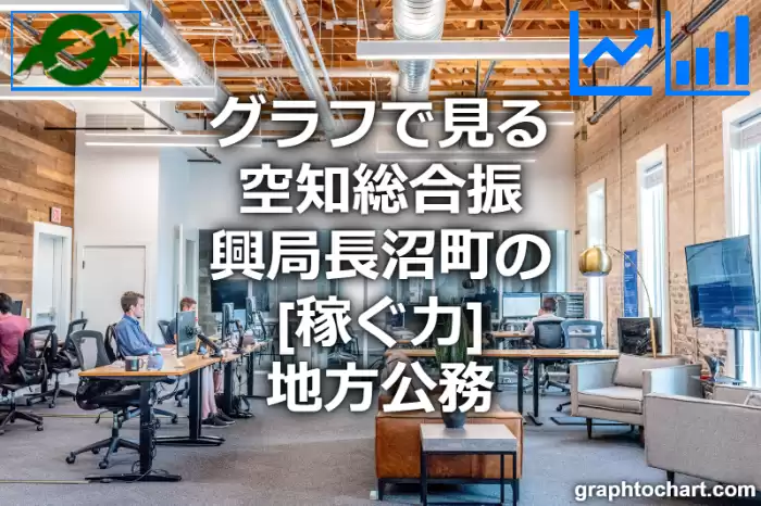 グラフで見る空知総合振興局長沼町の地方公務の「稼ぐ力」は高い？低い？(推移グラフと比較)