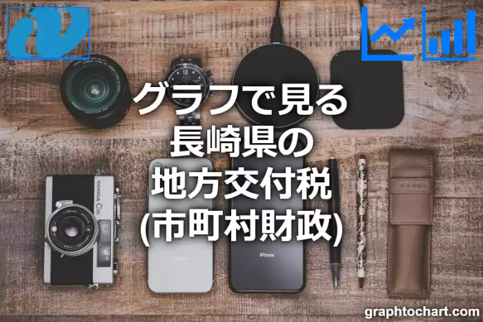 グラフで見る長崎県の地方交付税は高い？低い？(推移グラフと比較)