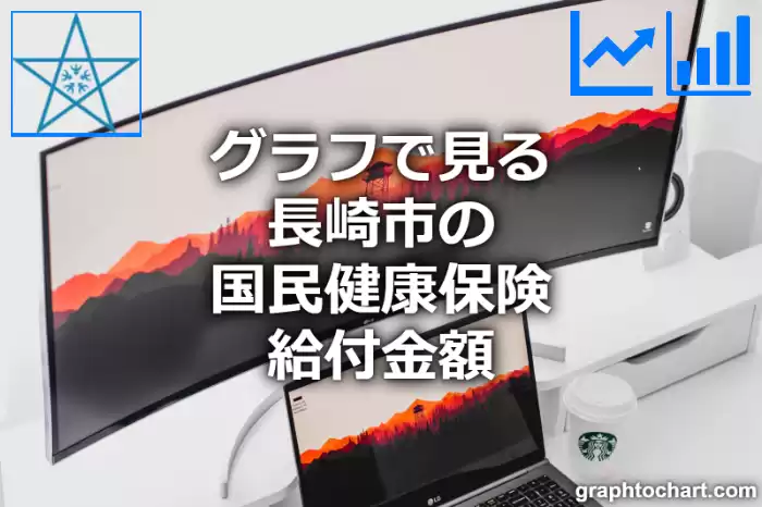 グラフで見る長崎市の国民健康保険給付金額は高い？低い？(推移グラフと比較)