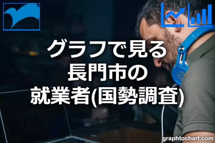 グラフで見る長門市の就業者は多い？少い？(推移グラフと比較)