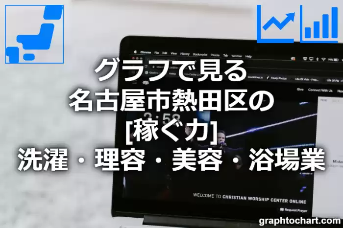 グラフで見る名古屋市熱田区の洗濯・理容・美容・浴場業の「稼ぐ力」は高い？低い？(推移グラフと比較)