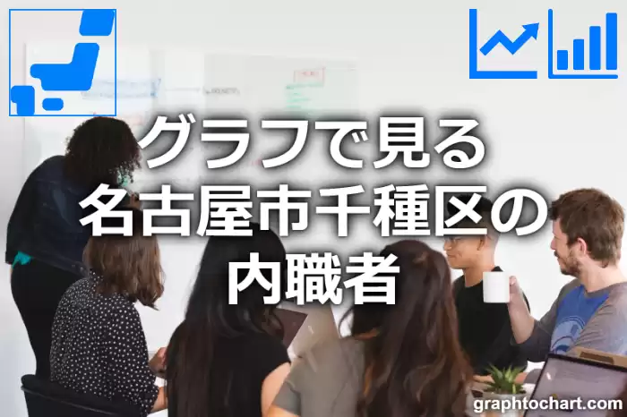 グラフで見る名古屋市千種区の内職者は多い？少い？(推移グラフと比較)