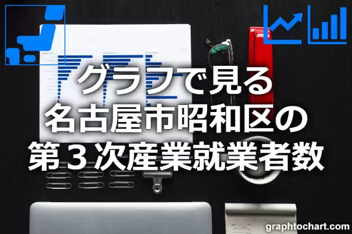 グラフで見る名古屋市昭和区の第３次産業就業者数は多い？少い？(推移グラフと比較)