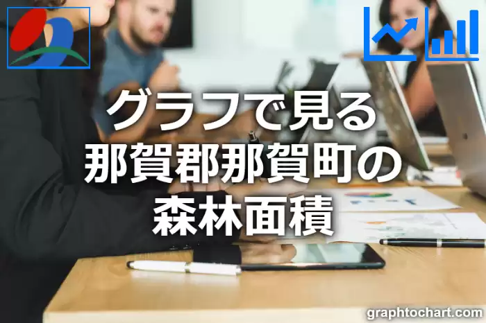 グラフで見る那賀郡那賀町の森林面積は広い？狭い？(推移グラフと比較)