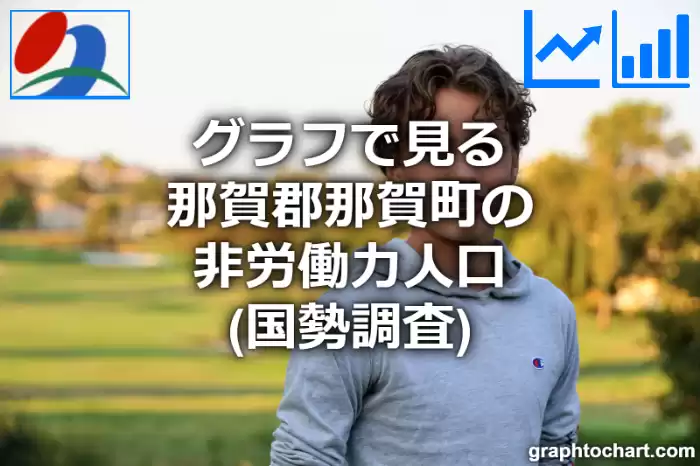 グラフで見る那賀郡那賀町の非労働力人口は多い？少い？(推移グラフと比較)