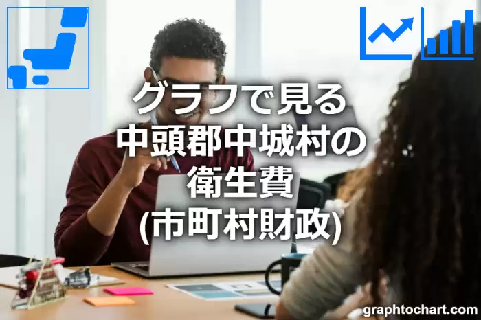 グラフで見る中頭郡中城村の衛生費は高い？低い？(推移グラフと比較)