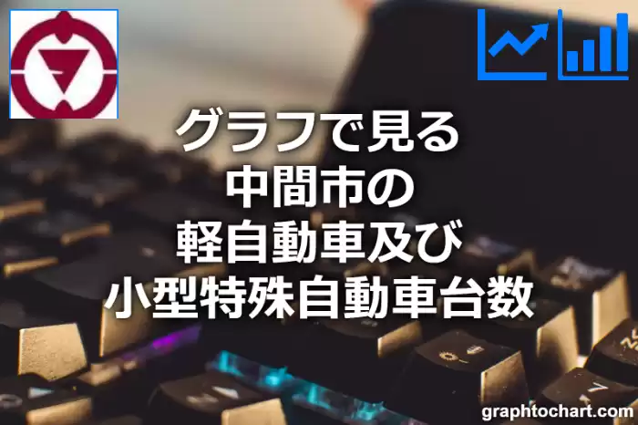 グラフで見る中間市の軽自動車及び小型特殊自動車台数は多い？少い？(推移グラフと比較)