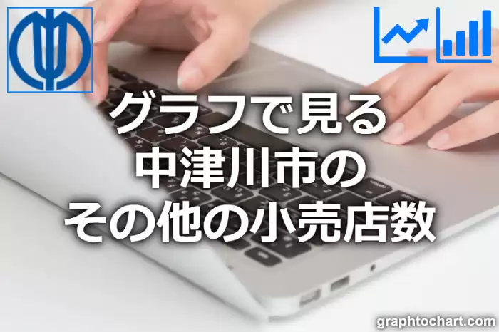 グラフで見る中津川市のその他の小売店数は多い？少い？(推移グラフと比較)