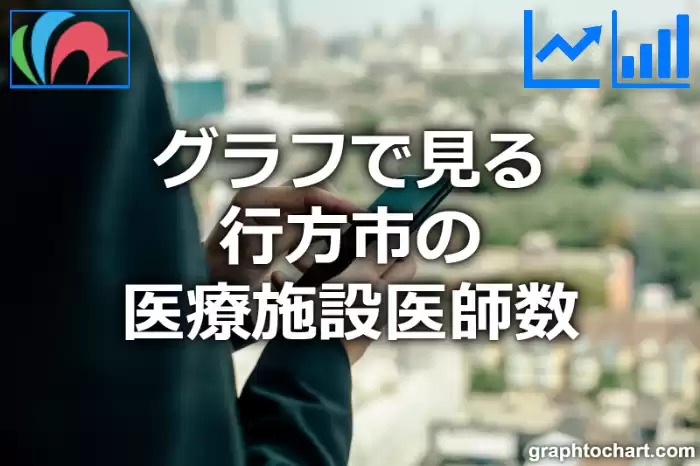 グラフで見る行方市の医療施設医師数は多い？少い？(推移グラフと比較)