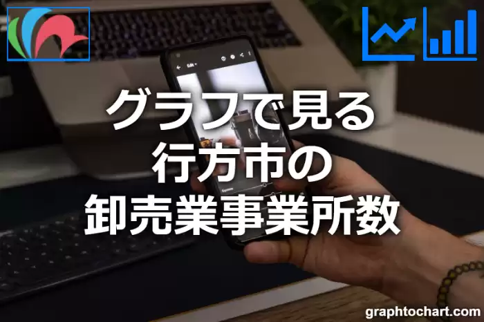 グラフで見る行方市の卸売業事業所数は多い？少い？(推移グラフと比較)