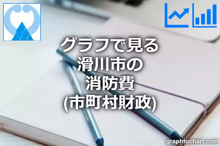 グラフで見る滑川市の消防費は高い？低い？(推移グラフと比較)