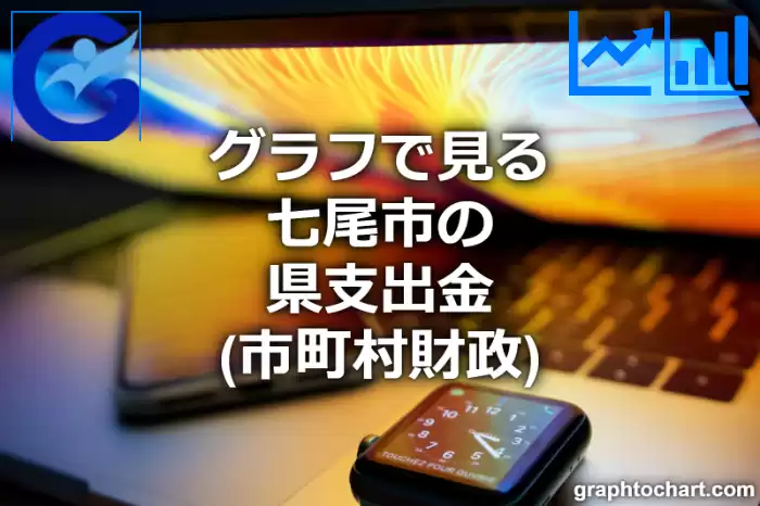 グラフで見る七尾市の県支出金は高い？低い？(推移グラフと比較)