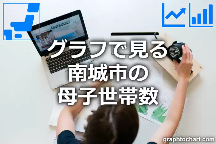 グラフで見る南城市の母子世帯数は多い？少い？(推移グラフと比較)