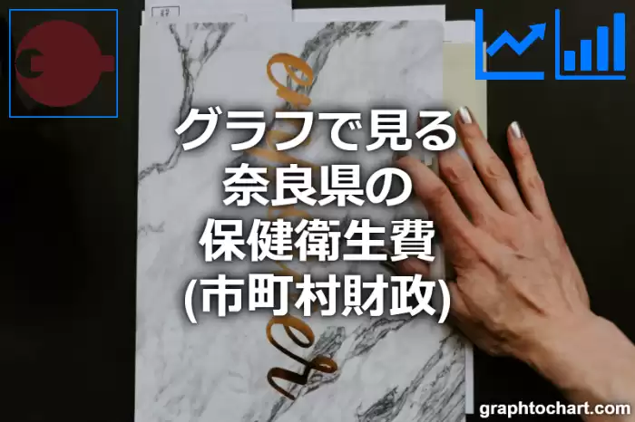 グラフで見る奈良県の保健衛生費は高い？低い？(推移グラフと比較)