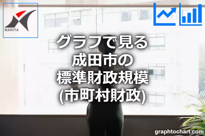 グラフで見る成田市の標準財政規模は高い？低い？(推移グラフと比較)