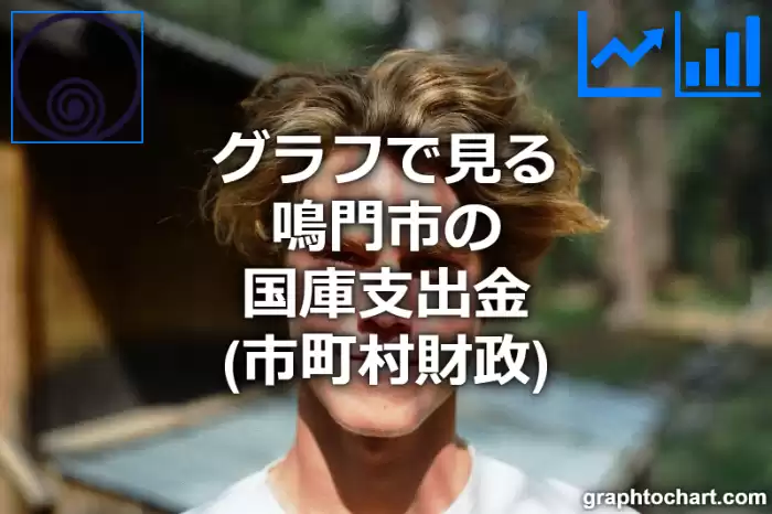 グラフで見る鳴門市の国庫支出金は高い？低い？(推移グラフと比較)