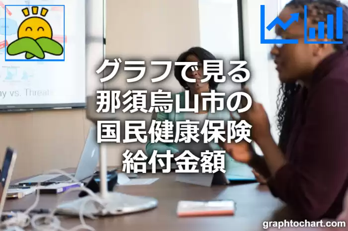 グラフで見る那須烏山市の国民健康保険給付金額は高い？低い？(推移グラフと比較)