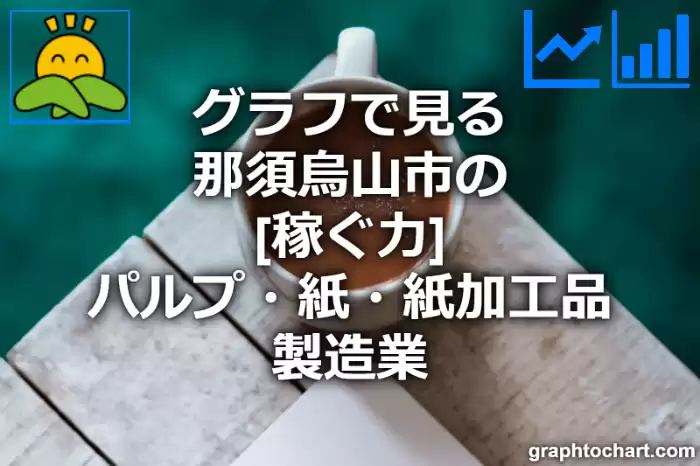 グラフで見る那須烏山市のパルプ・紙・紙加工品製造業の「稼ぐ力」は高い？低い？(推移グラフと比較)
