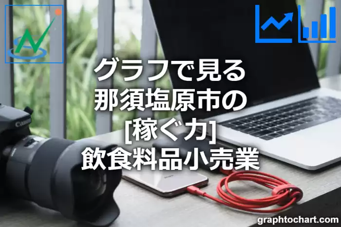 グラフで見る那須塩原市の飲食料品小売業の「稼ぐ力」は高い？低い？(推移グラフと比較)