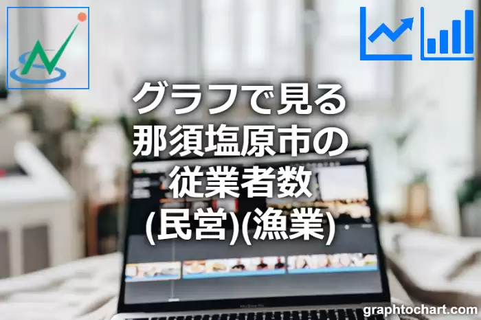 グラフで見る那須塩原市の従業者数（民営）（漁業）は多い？少い？(推移グラフと比較)