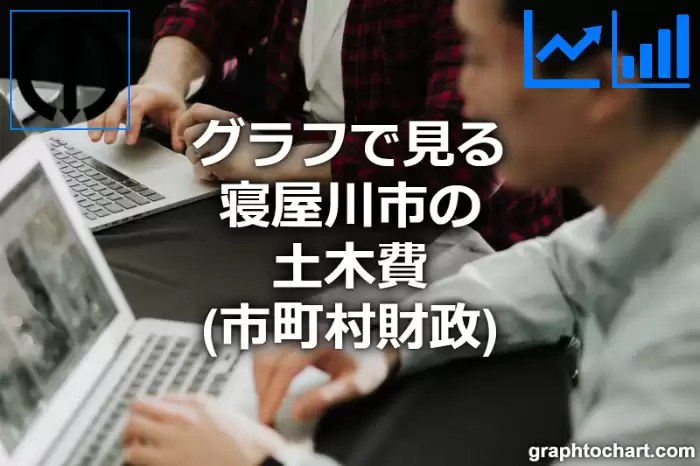 グラフで見る寝屋川市の土木費は高い？低い？(推移グラフと比較)