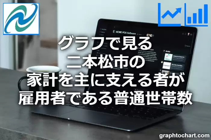 グラフで見る二本松市の家計を主に支える者が雇用者である普通世帯数は多い？少い？(推移グラフと比較)