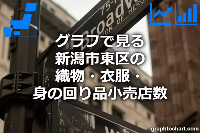 グラフで見る新潟市東区の織物・衣服・身の回り品小売店数は多い？少い？(推移グラフと比較)