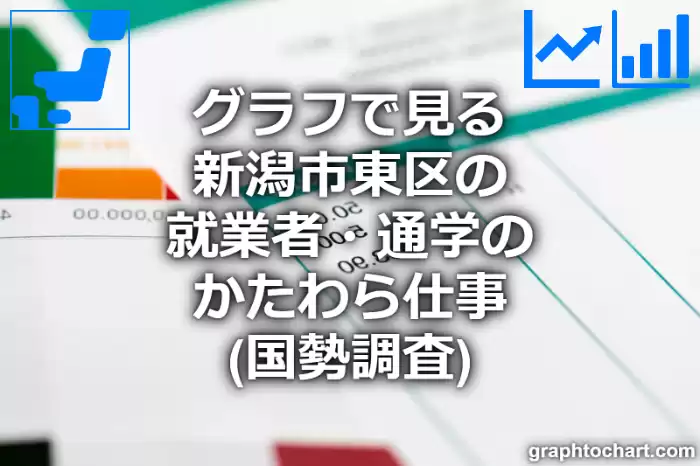 グラフで見る新潟市東区の就業者・通学のかたわら仕事は多い？少い？(推移グラフと比較)