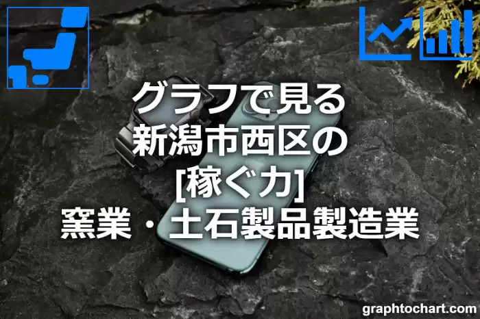 グラフで見る新潟市西区の窯業・土石製品製造業の「稼ぐ力」は高い？低い？(推移グラフと比較)