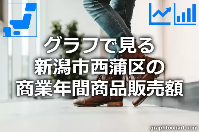 グラフで見る新潟市西蒲区の商業年間商品販売額は高い？低い？(推移グラフと比較)