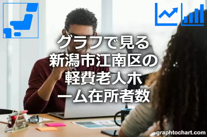 グラフで見る新潟市江南区の軽費老人ホーム在所者数は多い？少い？(推移グラフと比較)