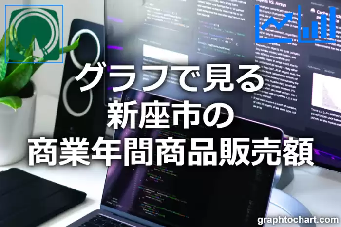 グラフで見る新座市の商業年間商品販売額は高い？低い？(推移グラフと比較)