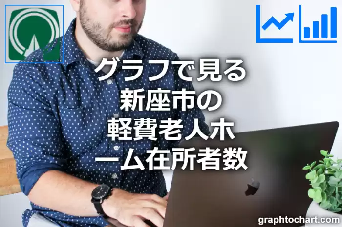 グラフで見る新座市の軽費老人ホーム在所者数は多い？少い？(推移グラフと比較)