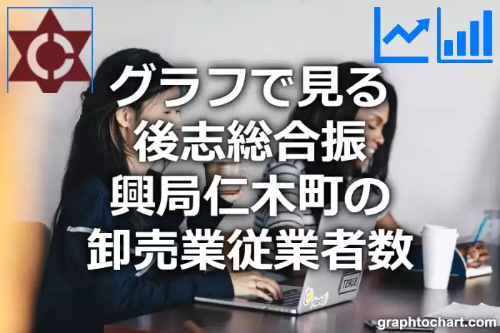 グラフで見る後志総合振興局仁木町の卸売業従業者数は多い？少い？(推移グラフと比較)