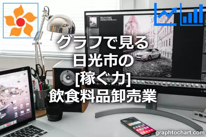 グラフで見る日光市の飲食料品卸売業の「稼ぐ力」は高い？低い？(推移グラフと比較)